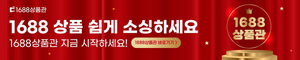 1688베스트상품관